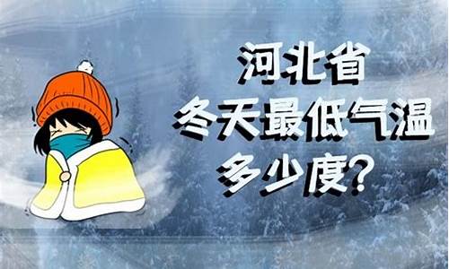 河北冬天气温是多少度_河北省一年气候如何