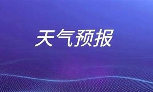 山东枣庄未来一周的天气_枣庄未来30今气温