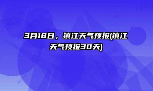 镇江天汽预报最新消息_镇江天汽预报30