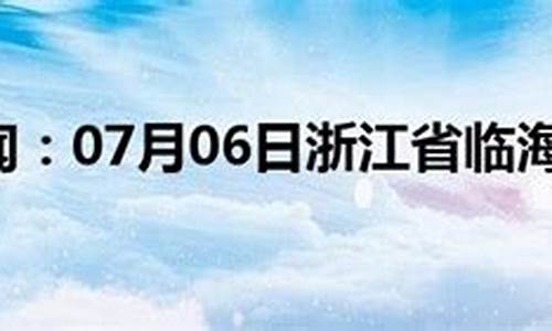 浙江临海15天气预报_浙江临海天气预报最新