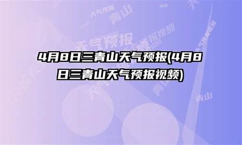 山青山天气预报天查询结果_三三青山天气预报