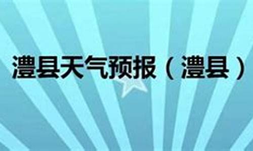 澧县30天天气预报_澧县30天气预报几点有雨