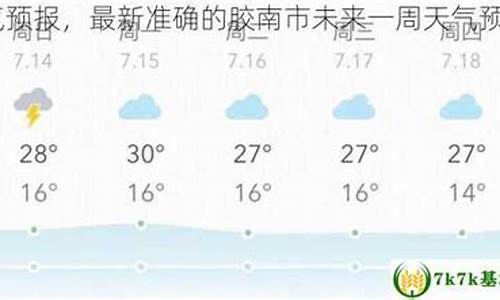 今天胶南的天气怎样_胶南今天天气预报穿衣指数