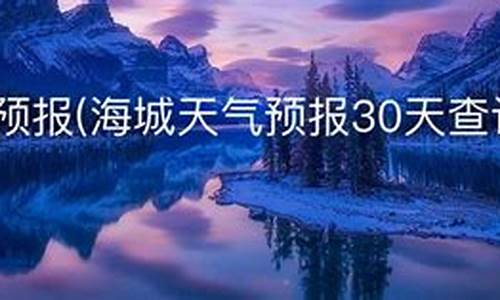 辽宁省海城市天气预报15天土地确权_辽宁省海城市天气预报