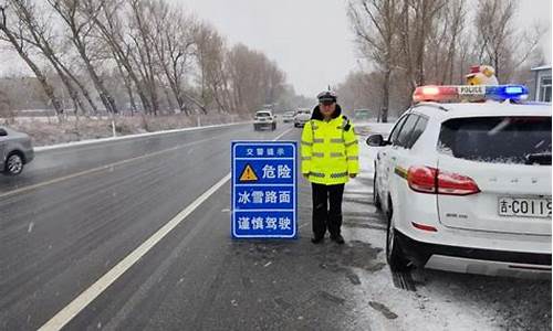 冬春救助流程_交警暴雪天气提示