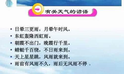 关于天气气象的名言_关于天气气象的名言名句