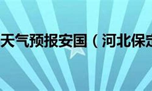 保定天气预报30天_保定天气预报30天准确 一个月